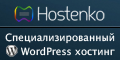Hostenko — лучший WordPress-хостинг