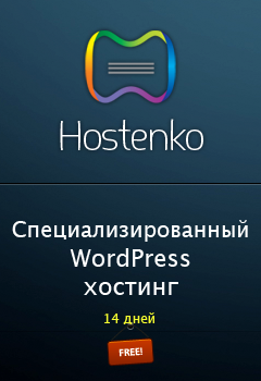 Hostenko — лучший WordPress-хостинг