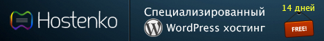 Hostenko — лучший WordPress-хостинг