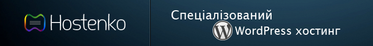 Hostenko — кращий WordPress-хостинг