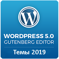 35+ найкращих у 2019 році WordPress 5.0 тем для вашого сайту