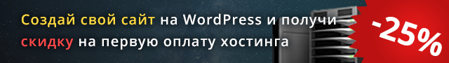 Что такое WordPress (ВордПресс)