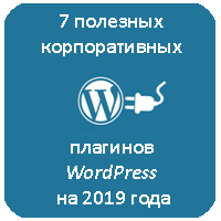 7 полезных корпоративных плагинов WordPress на 2019 года