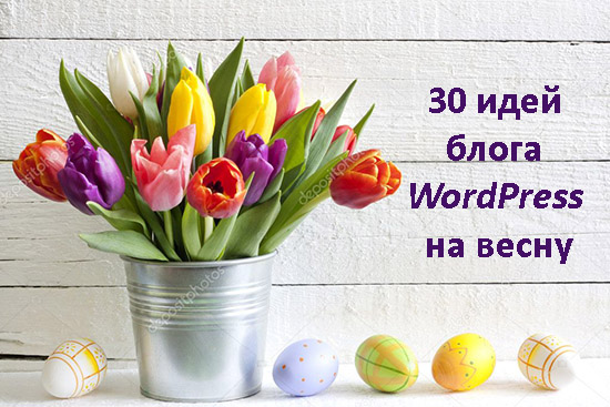 30 идей блога WordPress на весну