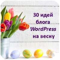 30 ідей блогу WordPress на весну