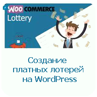 Обзор Lottery WooCommerce: создание платных лотерей на WordPress