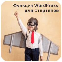 10 функций WordPress для стартапов (2019)