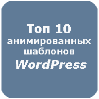 Топ 10 анимированных шаблонов WordPress