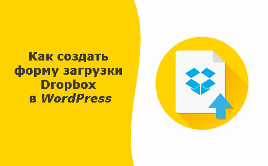 Як легко створити форму завантаження Dropbox у WordPress