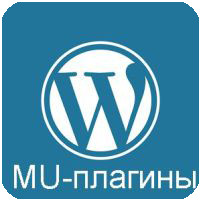 mu-плагины WordPress: руководство по использованию обязательных плагинов