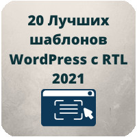 20 Лучших шаблонов WordPress c RTL 2021