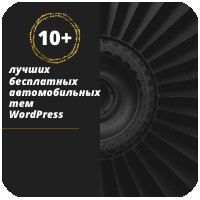 10+ лучших бесплатных автомобильных тем WordPress 2021