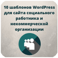 10 шаблонів WordPress для сайту соціального працівника та некомерційної організації