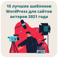 15 лучших шаблонов WordPress для сайтов актеров 2021 года