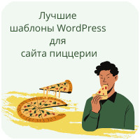 Премиум шаблоны WordPress для сайта пиццерий, кафе, ресторанов, работающих на вынос