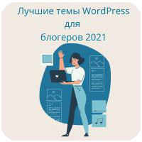 Найкращі теми WordPress для блогерів 2021