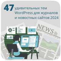 47 удивительных тем WordPress для журналов и новостных сайтов 2024