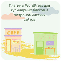 Плагины WordPress для кулинарных блогов и гастрономических сайтов