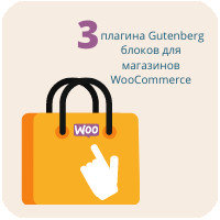 3 плагина Gutenberg блоков для магазинов WooCommerce