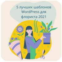 5 лучших шаблонов WordPress для флориста 2021