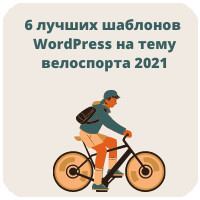 6 найкращих шаблонів WordPress на тему велоспорту 2021
