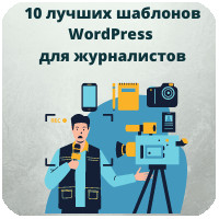 10 лучших шаблонов WordPress для журналистов