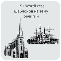 15+ WordPress шаблонов на тему религии