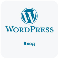 Як отримати доступ до входу до адмінки WordPress