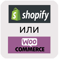 WooCommerce проти Shopify - все, що потрібно знати