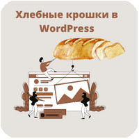 Что такое хлебные крошки и как добавить их в WordPress