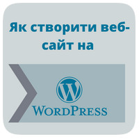 Як створити веб-сайт на WordPress