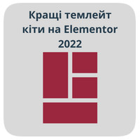 Кращі темлейт кіти на Elementor 2023