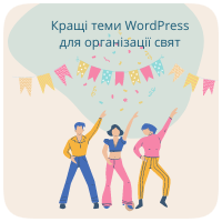 Кращі теми WordPress для організації свят
