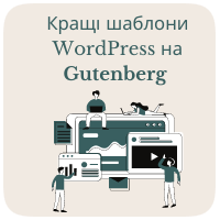 Кращі шаблони WordPress на Gutenberg 2022