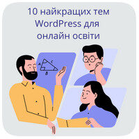 10 найкращих тем WordPress для онлайн освіти