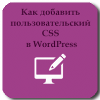 Как добавить пользовательский CSS в WordPress: 4 метода для разных целей