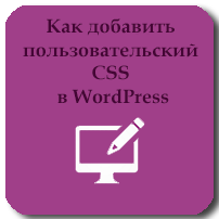 Как добавить пользовательский CSS в WordPress: 4 метода для разных целей