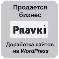 Продается проект (бизнес) по доработкам сайтов на WordPress