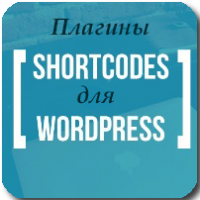 7 плагинов коротких кодов для WordPress