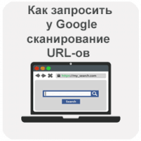 Как запросить у Google повторное сканирование URL-ов вашего сайта WordPress