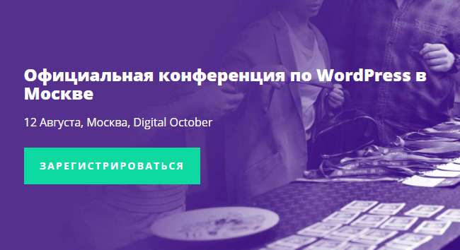WordCamp Moscow 2017: Официальная конференция по WordPress в Moскве