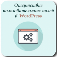 Как исправить пользовательские поля, не отображаемые в WordPress