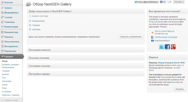 NextGEN Gallery - найпопулярніший WordPress плагін для фото
