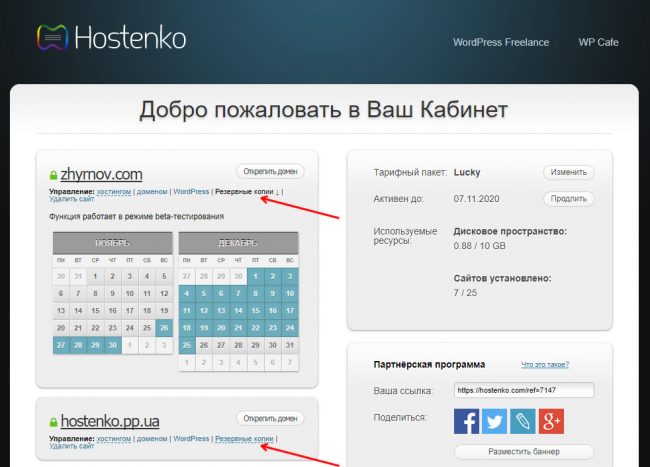 Безкоштовні бекапи сайтів на Hostenko за 30 останніх днів