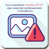 Как исправить ошибку HTTP при загрузке изображений в WordPress