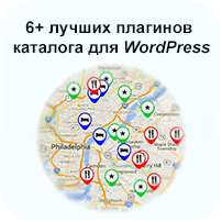 6+ лучших плагинов каталога для WordPress