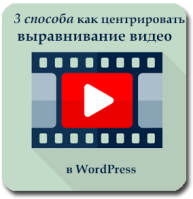 3 способа как центрировать выравнивание видео в WordPress