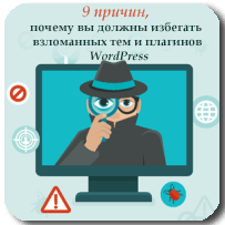 9 причин, почему вы должны избегать взломанных тем и плагинов WordPress
