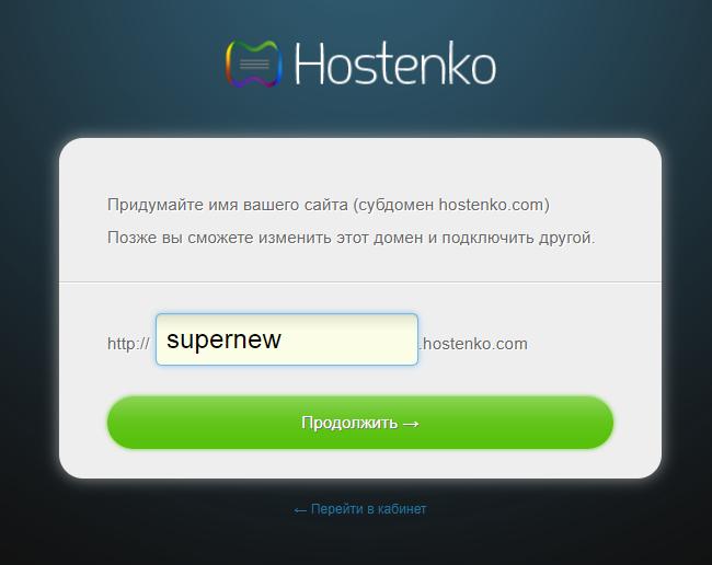 регистрация сайта на Хостенко
