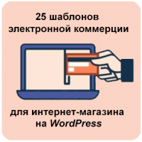 25 шаблонов электронной коммерции для интернет-магазина на WordPress